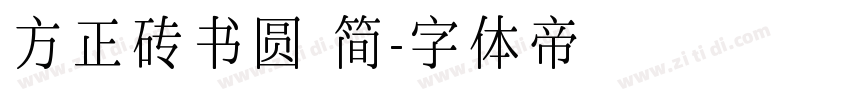 方正砖书圆 简字体转换